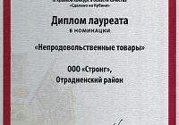 Фабрика Strong получила диплом качества «Сделано на Кубани»   0